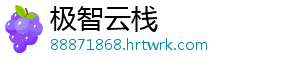 极智云栈